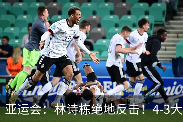 亚运会：林诗栋绝地反击！4-3大逆转林昀儒，与王楚钦一起冲三冠
