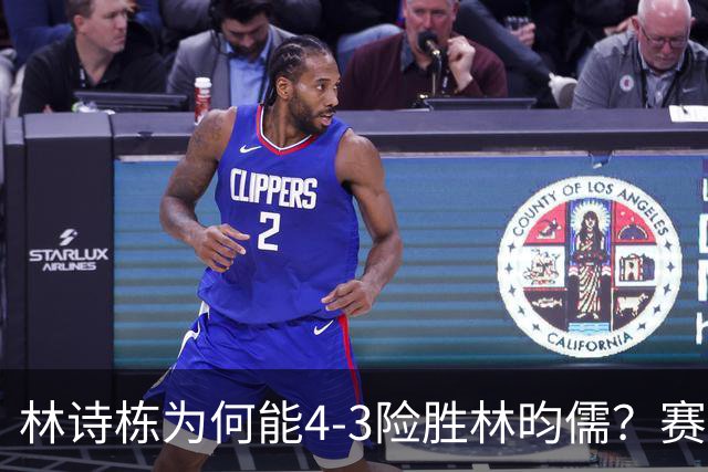 林诗栋为何能4-3险胜林昀儒？赛后他道出赢球原因，句句大实话！