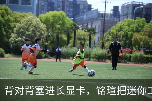 背对背塞进长显卡，铭瑄把迷你工作站玩出新花样